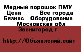 Медный порошок ПМУ › Цена ­ 250 - Все города Бизнес » Оборудование   . Московская обл.,Звенигород г.